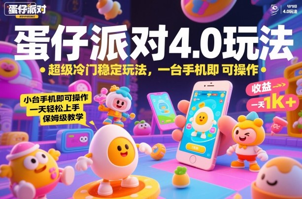 蛋仔派对4.0玩法，超级冷门稳定玩法，一台手机即可操作，小白轻松上手，一天1k+，保姆级教学【揭秘】-好耶资源