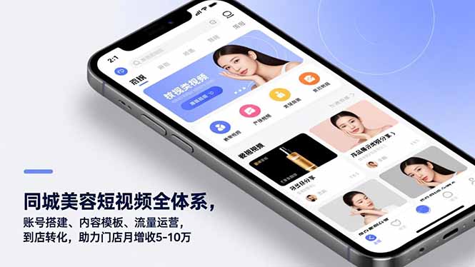 同城美容短视频全体系，账号搭建、内容模板、流量运营，到店转化，助力门店月增收5-10万-好耶资源