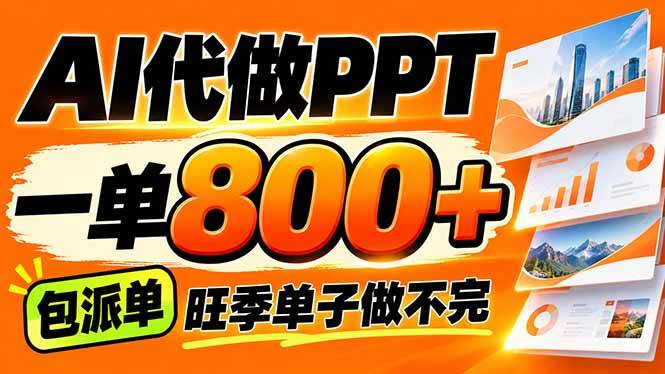 (21162期)AI写作接单,一单200-800+,多劳多得,单子接不完【附工具+指令】-好耶资源