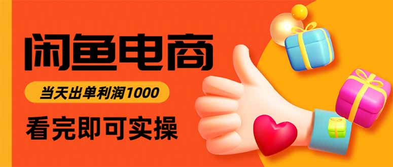 闲鱼高利润电商，当天上架当天出单，一单利润300-好耶资源