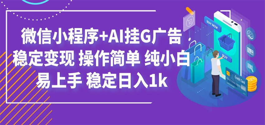 最新微信小程序+AI挂G广告,稳定变现,操作简单,纯小白易上手,稳定日入1k-好耶资源