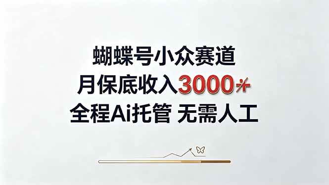 （20323期）视频号小众领域，月收入3000+， 全程Ai托管操作 新人2天学会！-好耶资源