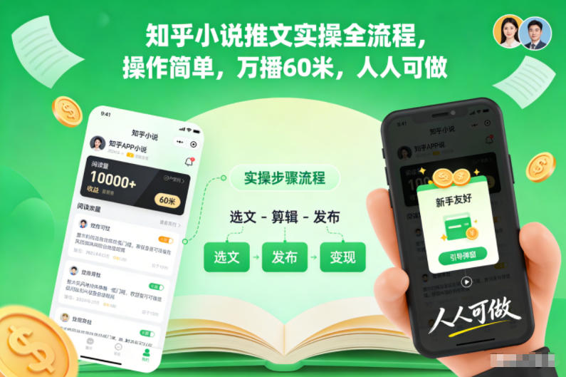 知乎小说推文实操全流程，操作简单，万播60米，人人可做-好耶资源