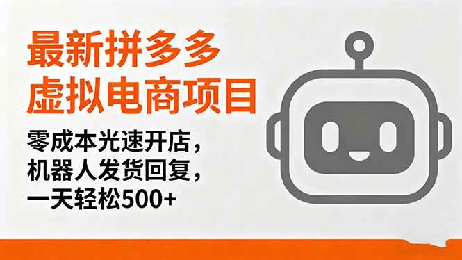 （16102期）最新拼多多虚拟电商项目，零成本光速开店，机器人发货回复，一天轻松500+-好耶资源