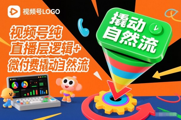 视频号纯直播底层逻辑+微付费撬动自然流-好耶资源