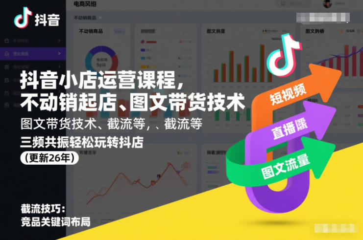 抖音小店运营课程,不动销起店、图文带货技术、截流等,三频共振轻松玩转抖店(更新26年08月)-好耶资源