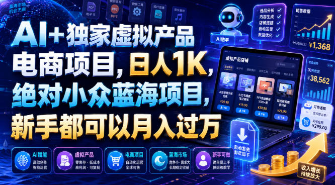 AI+独家虚拟产品电商项目，日人1K，绝对小众蓝海项目，新手都可以月入过万【揭秘】-好耶资源