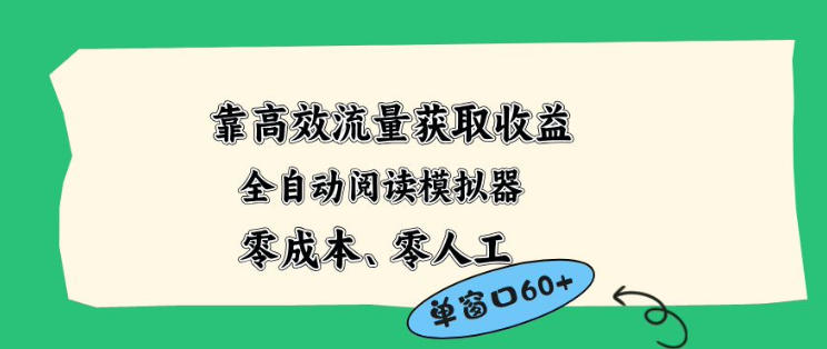 靠高效流量获取收益，零成本全自动阅读模拟器2.0全新玩法，单窗口高达50+蓝海小众项目【揭秘】-好耶资源