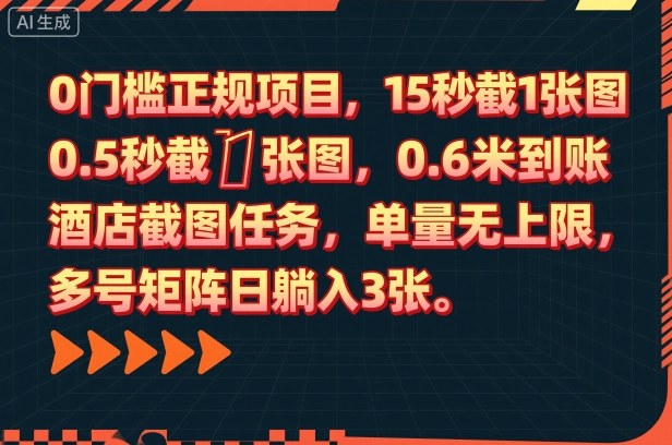 0门槛正规项目，15秒截1张图，0.6米到账，酒店截图任务，单量无上限，多号矩阵日躺入3张【揭秘】-好耶资源