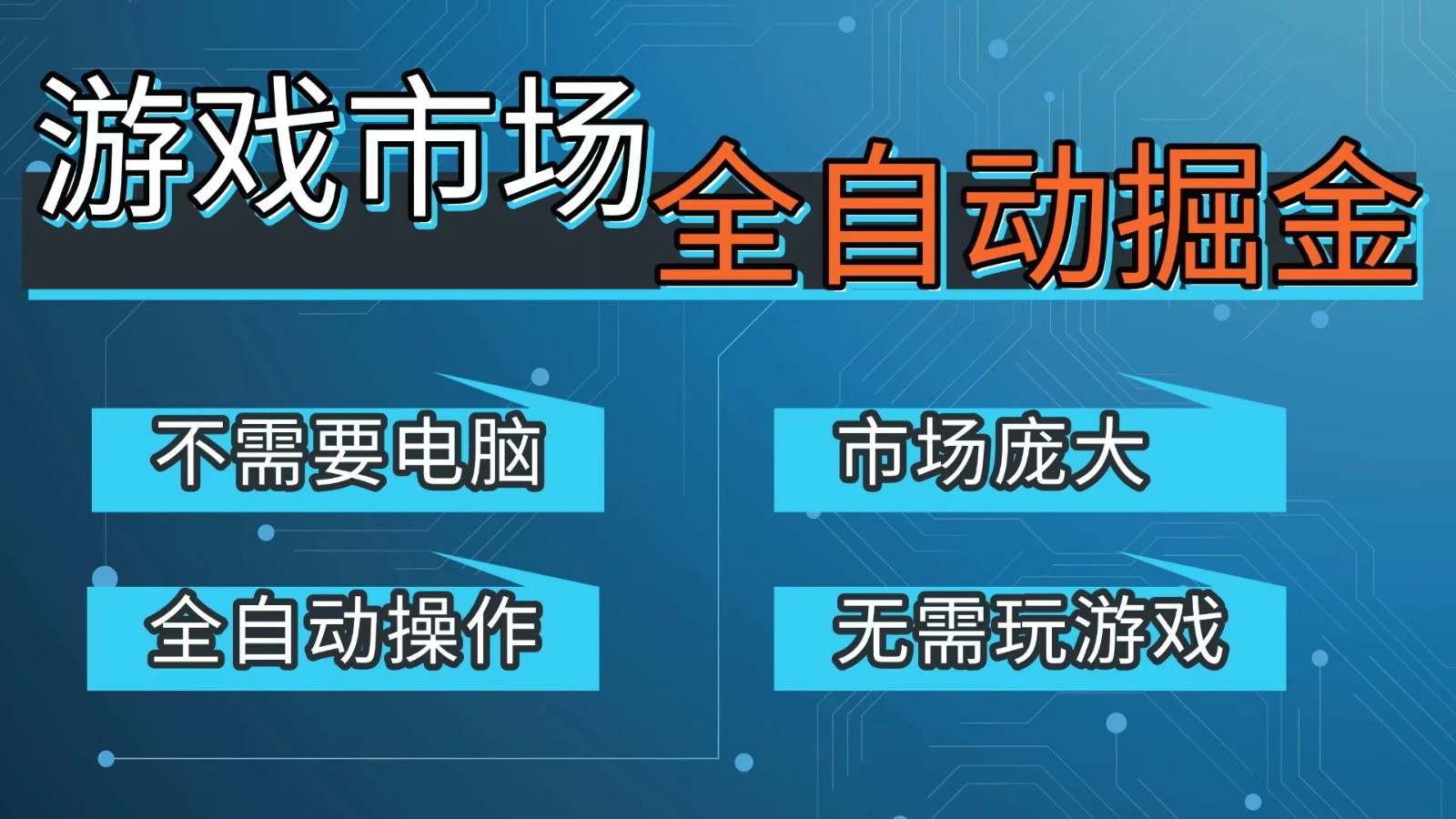 游戏交易平台自动掘金，手机即可完成所有操作，稳定每日300+【开年重磅升级】-好耶资源