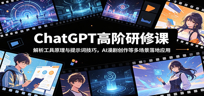 ChatGPT高阶研修课：解析工具原理与提示词技巧，AI漫剧创作等多场景落地应用-好耶资源
