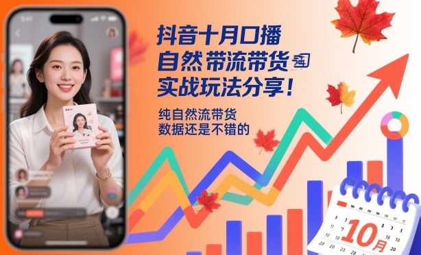 抖音十月口播自然流带货实战玩法分享，纯自然流带货，数据还是不错的-好耶资源