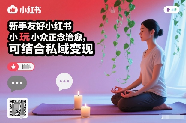 新手友好小红书小众正念治愈，玩法简单，可结合私域变现-好耶资源