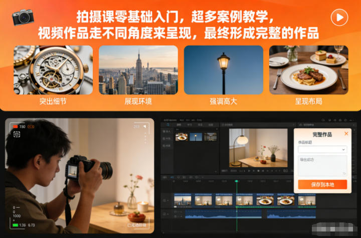 拍摄课零基础入门，超多案例教学，视频作品走不同角度来呈现，最终形成完整的作品-好耶资源