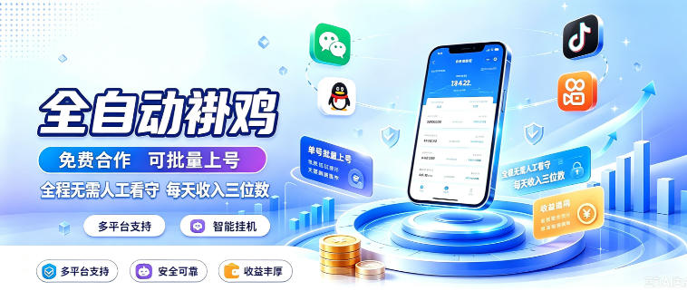 多平台智能全自动褂鸡，可批量上号，全程无需人工看守，每天收入三位数【揭秘】-好耶资源