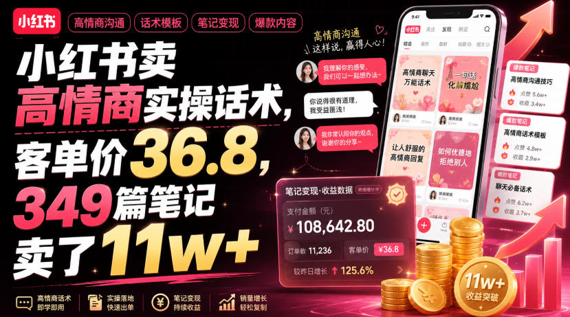 小红书卖高情商实操话术,客单价36.8,349篇笔记卖了11w+!-好耶资源