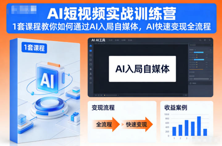 AI短视频实战训练营,1套课程教你如何通过AI入局自媒体,AI快速变现全流程-好耶资源