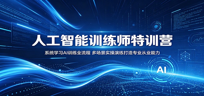 人工智能训练师特训营：系统学习AI训练全流程，多场景实操演练打造专业从业能力-好耶资源