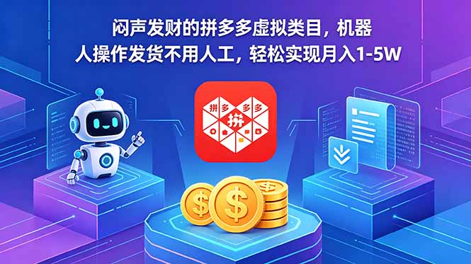 闷声发财的拼多多虚拟类目，机器人操作发货不用人工，轻松实现月入 1-5W-好耶资源
