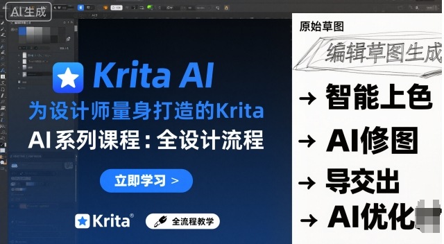为设计师量身打造的Krita AI系列课程，全设计流程，实时AI手绘-好耶资源