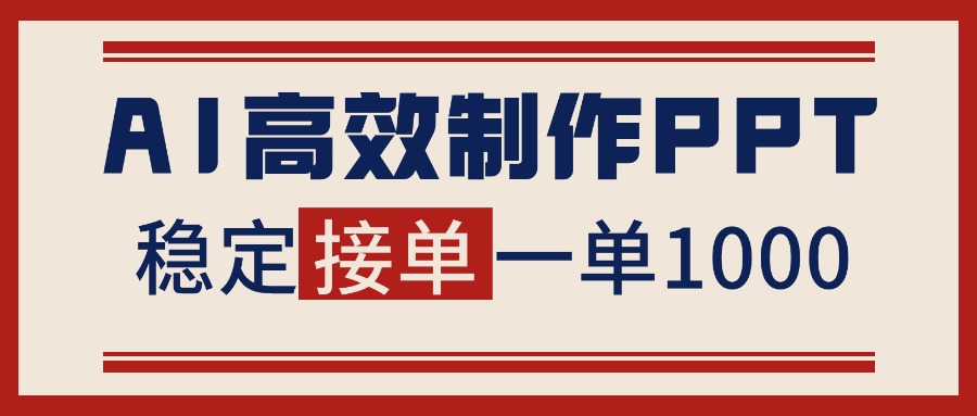 告别打工！用AI做PPT赚稿费，稳定月入1-2W，提供接单渠道-好耶资源