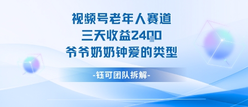视频号分成计划老人赛道，三天收益2.4k，爷爷奶奶钟爱的视频类型-好耶资源