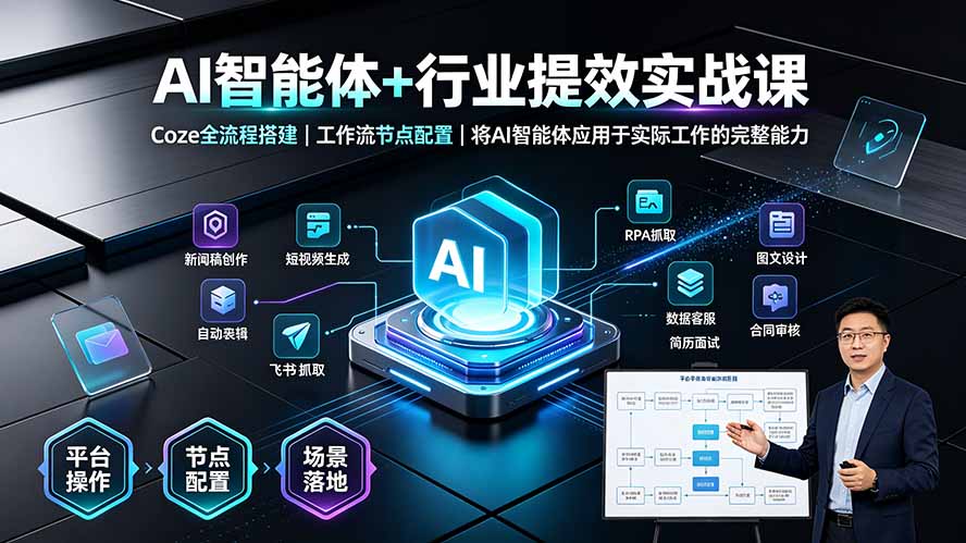 AI智能体+行业提效实战课·Coze全流程搭建｜工作流节点配置｜将AI智能体应用于实际工作的完整能力-好耶资源