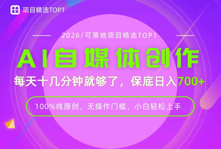 AI自媒体，每天十几分钟，轻松日入700+，无操作门槛，普通人必做项目！【揭秘】-好耶资源