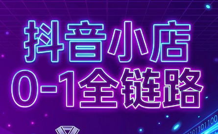 兵哥电商·抖音小店从0到1全链路(更新7月)-好耶资源