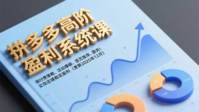 拼多多高阶盈利系统课，强付费策略、活动爆破、首页推荐，实现店铺稳定盈利(更新12月-好耶资源