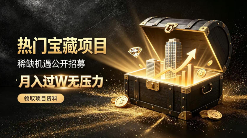 稀缺宝藏项目公开招募,低风险入局解锁月入过1W+机会【揭秘】-好耶资源