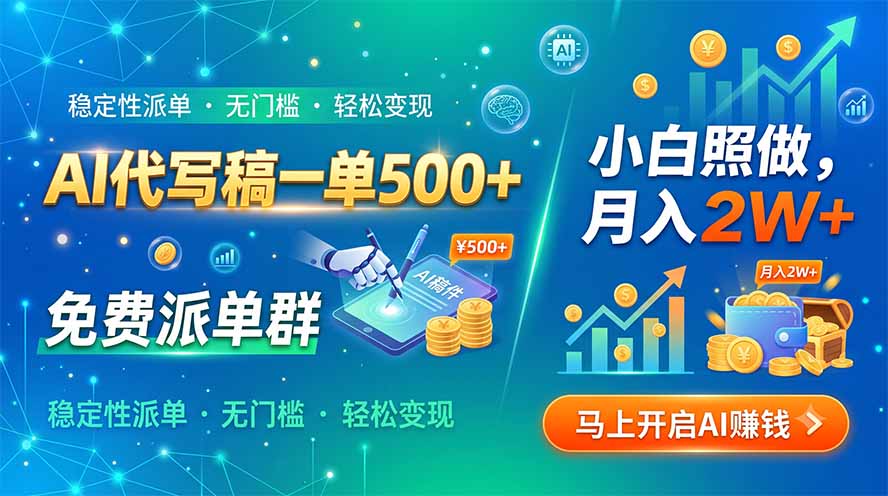 AI代写稿一单500+，免费派单群，小白照做，月入2W+-好耶资源