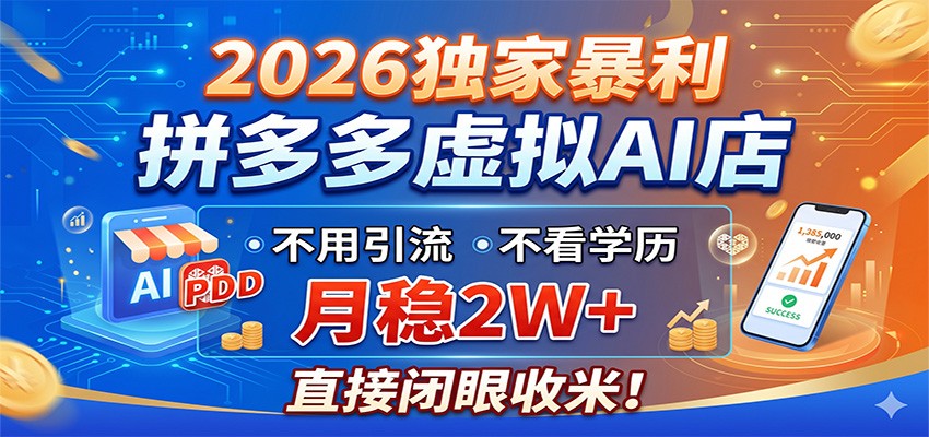 2026独家暴利，拼多多虚拟AI店，不用引流不看学历，月稳2W+，直接闭眼收米-好耶资源