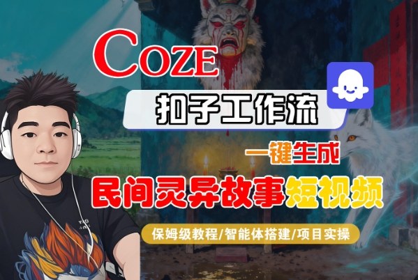 Coze扣子智能体工作流一键生成“民间灵异故事“短视频，全流程保姆级教学-好耶资源