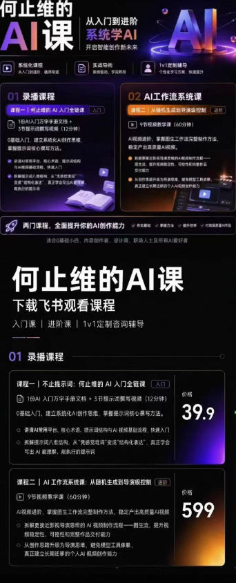 从入门到进阶系统学AI,开启智能创作新未来,两门课程,全面提升你的AI创作能力-好耶资源