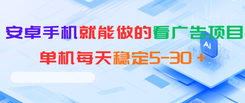 安卓手机就能做的看广告项目，单机每天稳定5-30＋-好耶资源