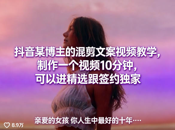 抖音某博主的混剪文案视频教学，制作一个视频10分钟，可以进精选跟签约独家-好耶资源