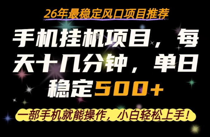 一部手机就可以操作，每天十几分钟，轻松日入500+，26年最稳定风口项目【揭秘】-好耶资源