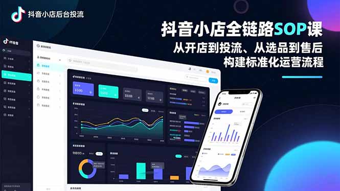 抖音小店全链路SOP课，从开店到投流、从选品到售后，构建标准化运营流程-好耶资源