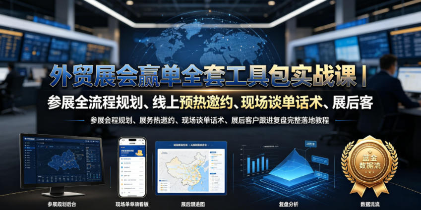 外贸展会赢单全套工具包实战课|参展全流程规划、线上预热邀约、现场谈单话术、展后客户跟进复盘完整落地教程-好耶资源