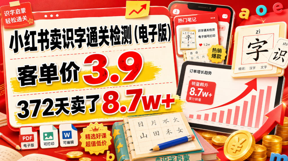 小红书卖识字通关检测(电子版)，客单价3.9，372天卖了8.7w+-好耶资源