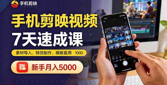 （16124期）手机剪映视频7天速成课：素材导入、特效制作、模板套用，新手月入5000+-好耶资源