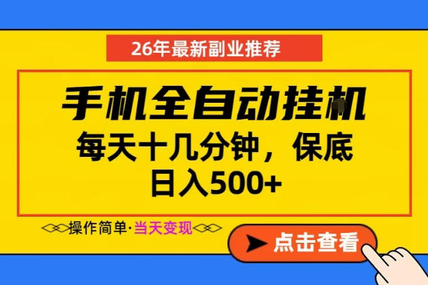 副业首选，一部手机日入500+，当天做当天变现，长期稳定，每天十几分钟就够了【揭秘】-好耶资源
