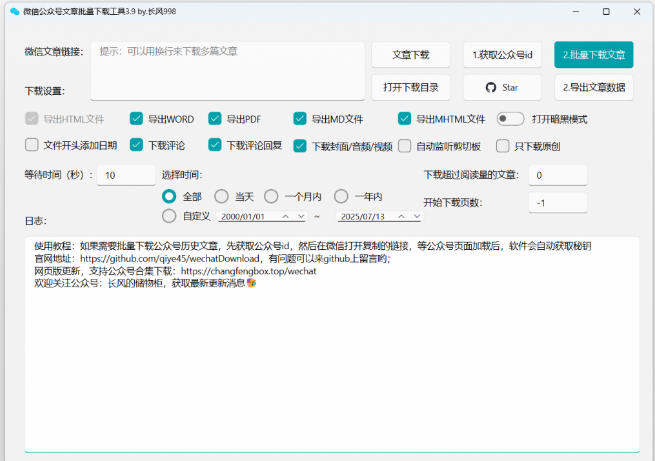 2026年最新版本！微信公众号文章批量下载工具，Github开源免费，支持公众号视频、音频、图片一键下载-好耶资源