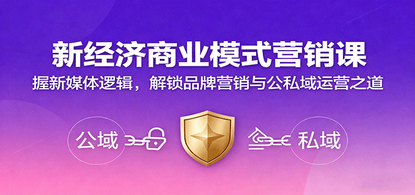 新经济商业模式营销课，握新媒体逻辑，解锁品牌营销与公私域运营之道-好耶资源