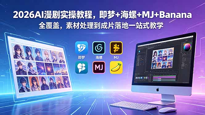 2026AI漫剧实操教程,即梦+海螺+MJ+Banana全覆盖,素材处理到成片落地一站式教学-好耶资源
