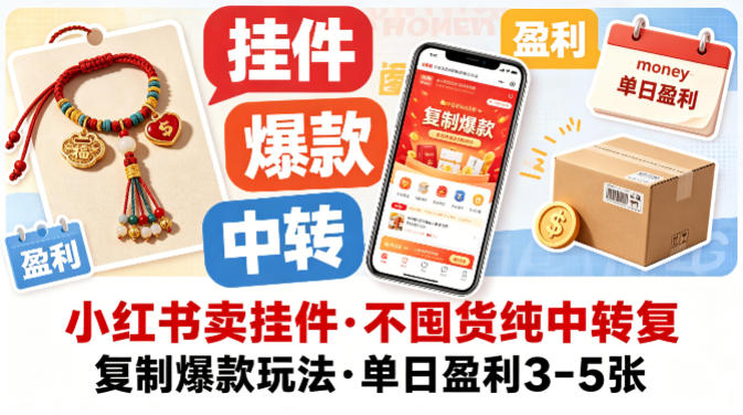 小红书卖挂件，不囤货纯中转复制爆款玩法，单日盈利3-5张-好耶资源