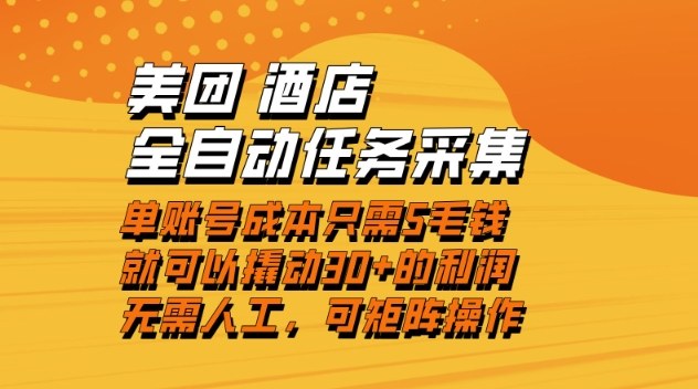 美团酒店全自动任务采集，单账号几毛钱就能撬动30+利润，成本低，操作简单，当天到账【揭秘】-好耶资源