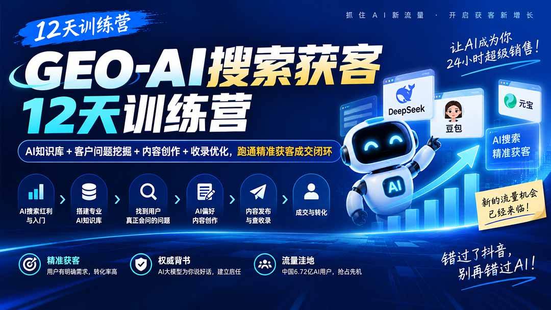 （20544期）GEO-AI搜索获客12天训练营｜AI知识库+客户问题挖掘+内容创作+收录优化，跑通精准获客成交闭环