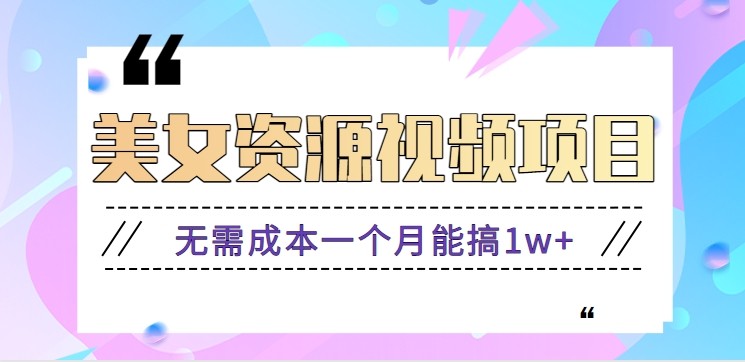零门槛美女号无脑搬砖项目，无需成本一个月能搞1w+【附图片资源+软件】-好耶资源